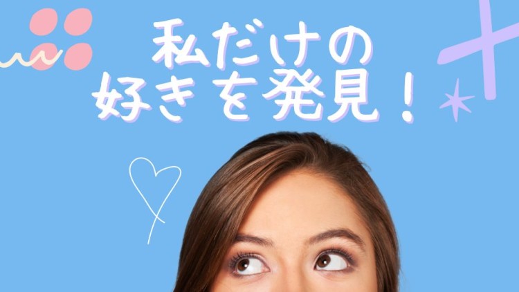 私だけの好きを発見！